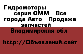 Гидромоторы Sauer Danfoss серии ОММ - Все города Авто » Продажа запчастей   . Владимирская обл.